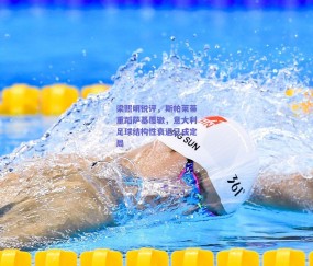 【b体育】梁熙明锐评，斯帕莱蒂重蹈萨基覆辙，意大利足球结构性衰退已成定局