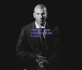 【b体育】【现场手记】伊甸园”上演丑陋暴行，足球是不公平的