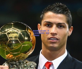 b体育：国足奏响东京战歌！伊万无惧日本刺探，首发仍存悬念