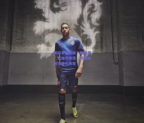 b体育官方网站_英超争冠格局一夜剧变，双雄齐陨落，阿森纳登顶曙光再现