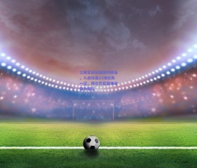 b体育官网：三狮军团延续绝对统治，八战狂轰23球仅失一记，阿尔巴尼亚难逃宿命碾压