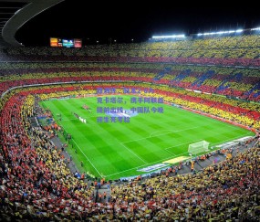 b体育平台-亚洲杯，日本2-0力克卡塔尔，携手阿联酋提前出线，中国队今晚迎生死考验