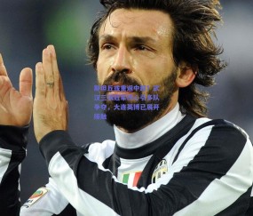 b体育官方网站_斯坦丘或重返中超？武汉三镇冠军核心引多队争夺，大连英博已展开接触