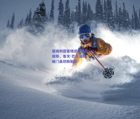 b体育：塞维利亚客场逆转阿拉维斯，鲁文-巴尔加斯破门桑切斯制胜