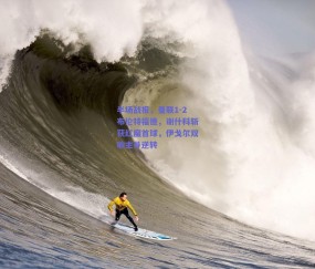 b体育：半场战报，曼联1-2布伦特福德，谢什科斩获红魔首球，伊戈尔双响主导逆转