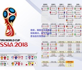 b体育官网|夜读，英格兰年度最佳球员爆冷，萨卡力压凯恩当选引发热议