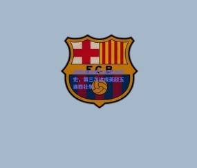 【b体育平台】利物浦强势开局再创历史，第三次达成英超五连胜壮举