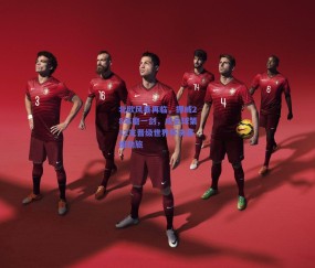 b体育官方网站：北欧风暴再临，挪威28年磨一剑，成全球第32支晋级世界杯决赛圈劲旅