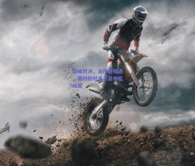 b体育平台-巅峰对决，当传奇相遇，最好的对手总是相互成就