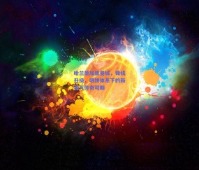 b体育平台_哈兰德加盟曼城，锋线升级，喂饼体系下的新莱万传奇可期