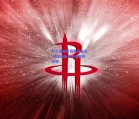 b体育官方网站|伊万赛前透露阵容悬念 关键战前名单或临阵调整