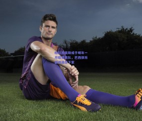 b体育|帕拉西奥斯或于明年一月租借离队，巴西俱乐部成潜在下家