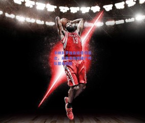 b体育|卡纳瓦罗独自返意引悬念，未来去向成谜广州队暂未回应