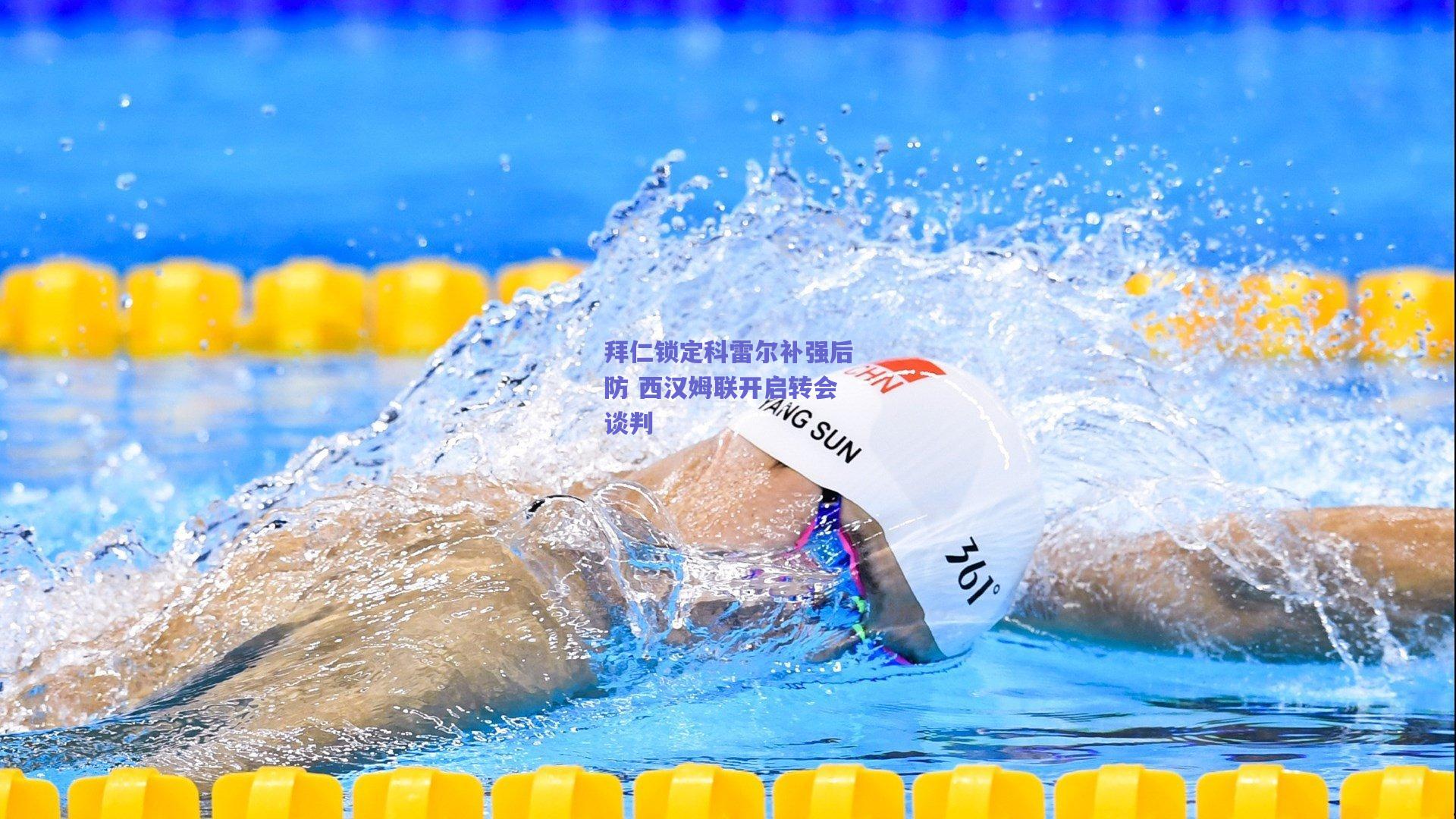 拜仁锁定科雷尔补强后防 西汉姆联开启转会谈判