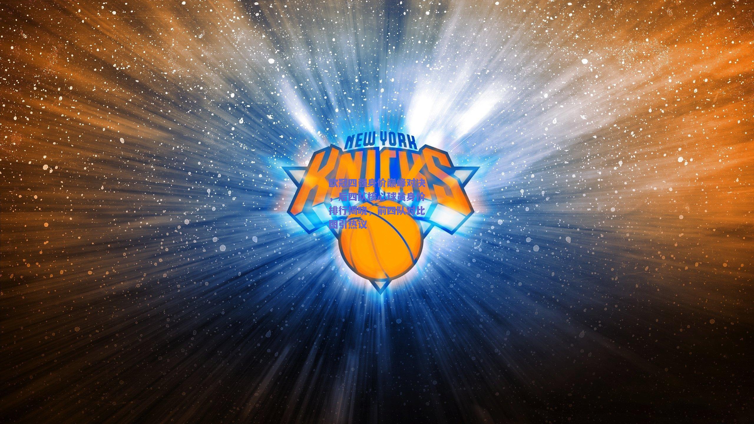 欧冠四强身价巅峰对决,后四队核心球员身价排行揭晓,前四队对比图引热议