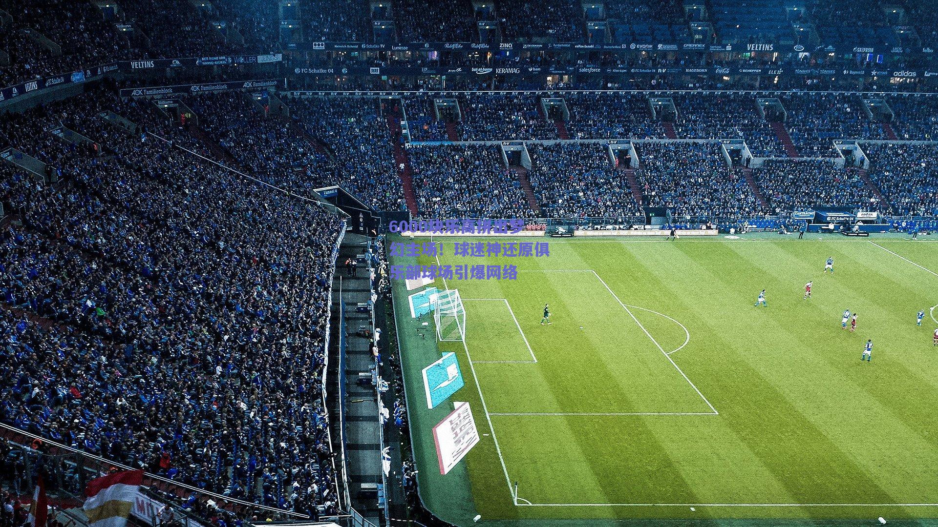 6000块乐高拼出梦幻主场！球迷神还原俱乐部球场引爆网络