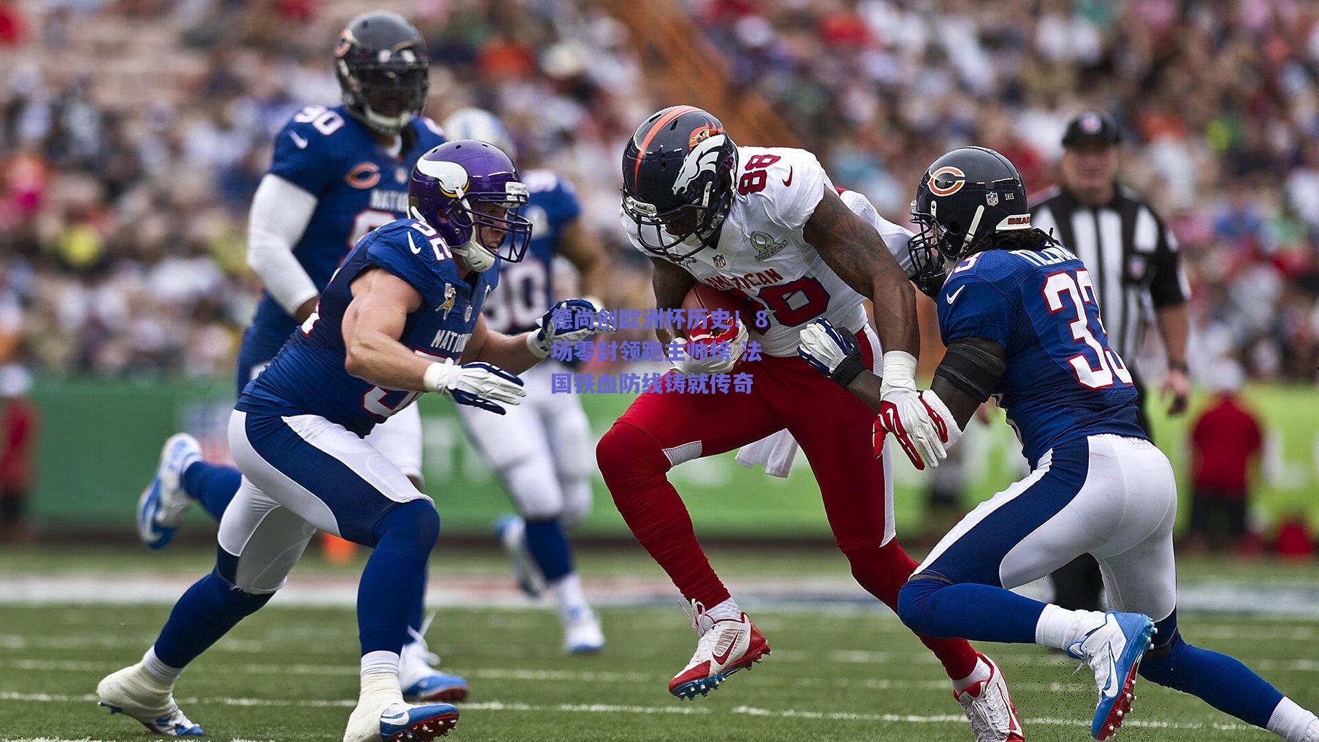 德尚创欧洲杯历史！8场零封领跑主帅榜 法国铁血防线铸就传奇