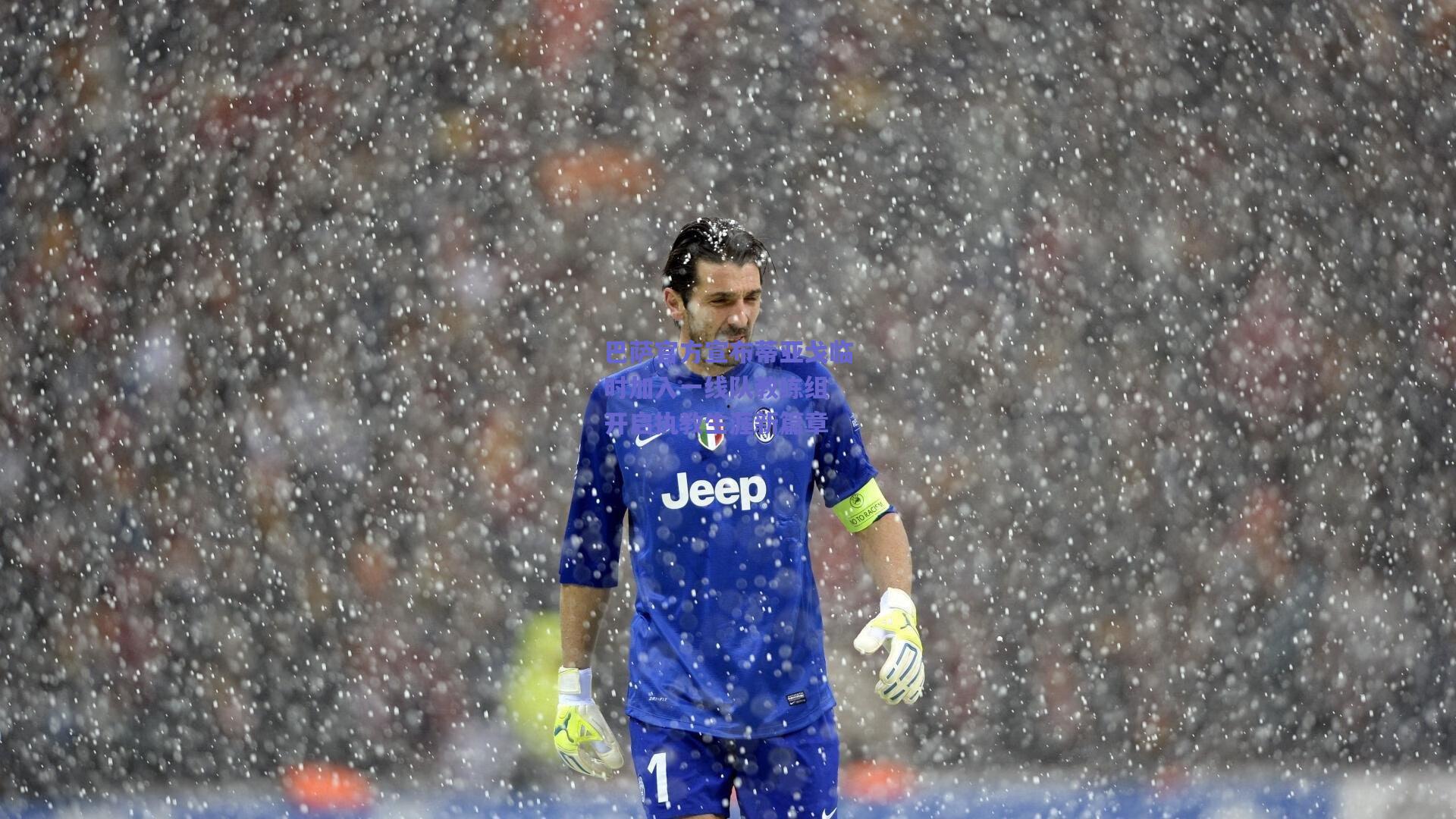 巴萨官方宣布蒂亚戈临时加入一线队教练组 开启执教生涯新篇章