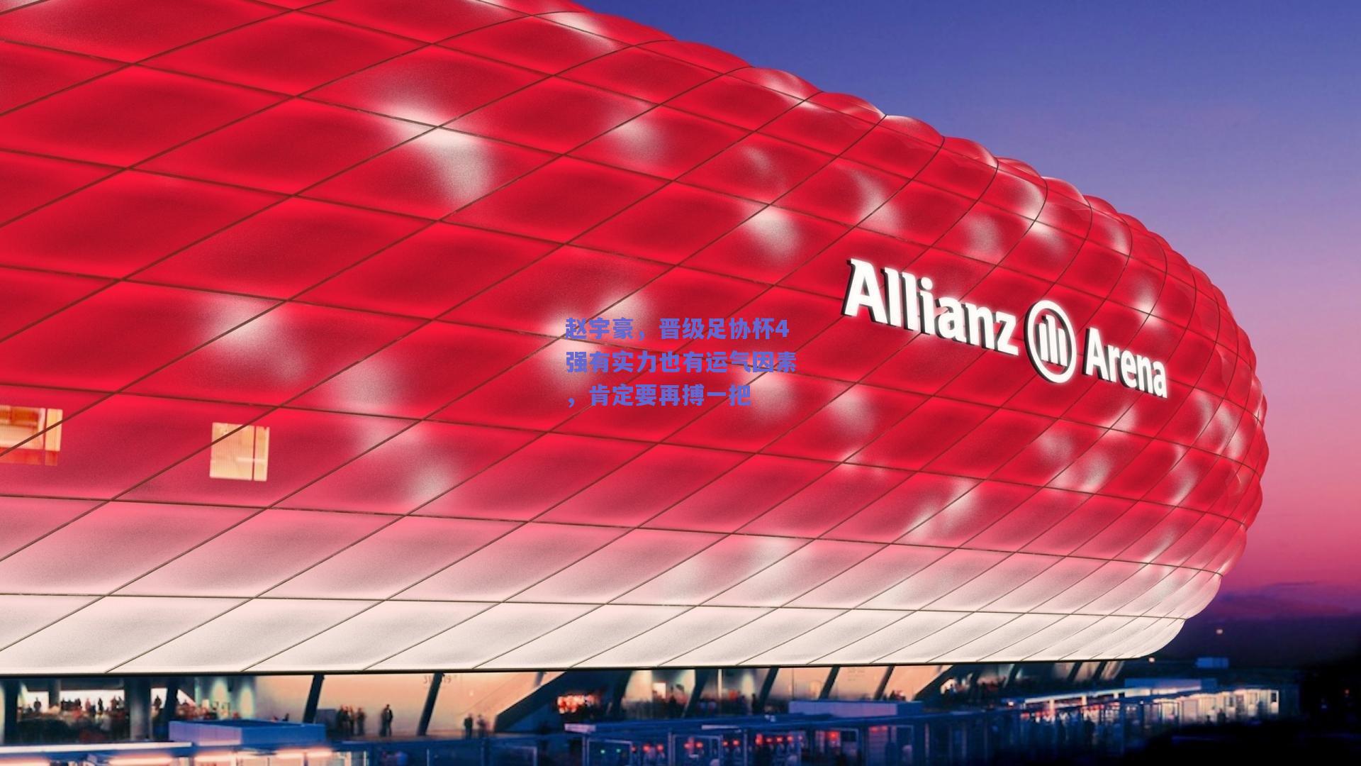 赵宇豪,晋级足协杯4强有实力也有运气因素,肯定要再搏一把