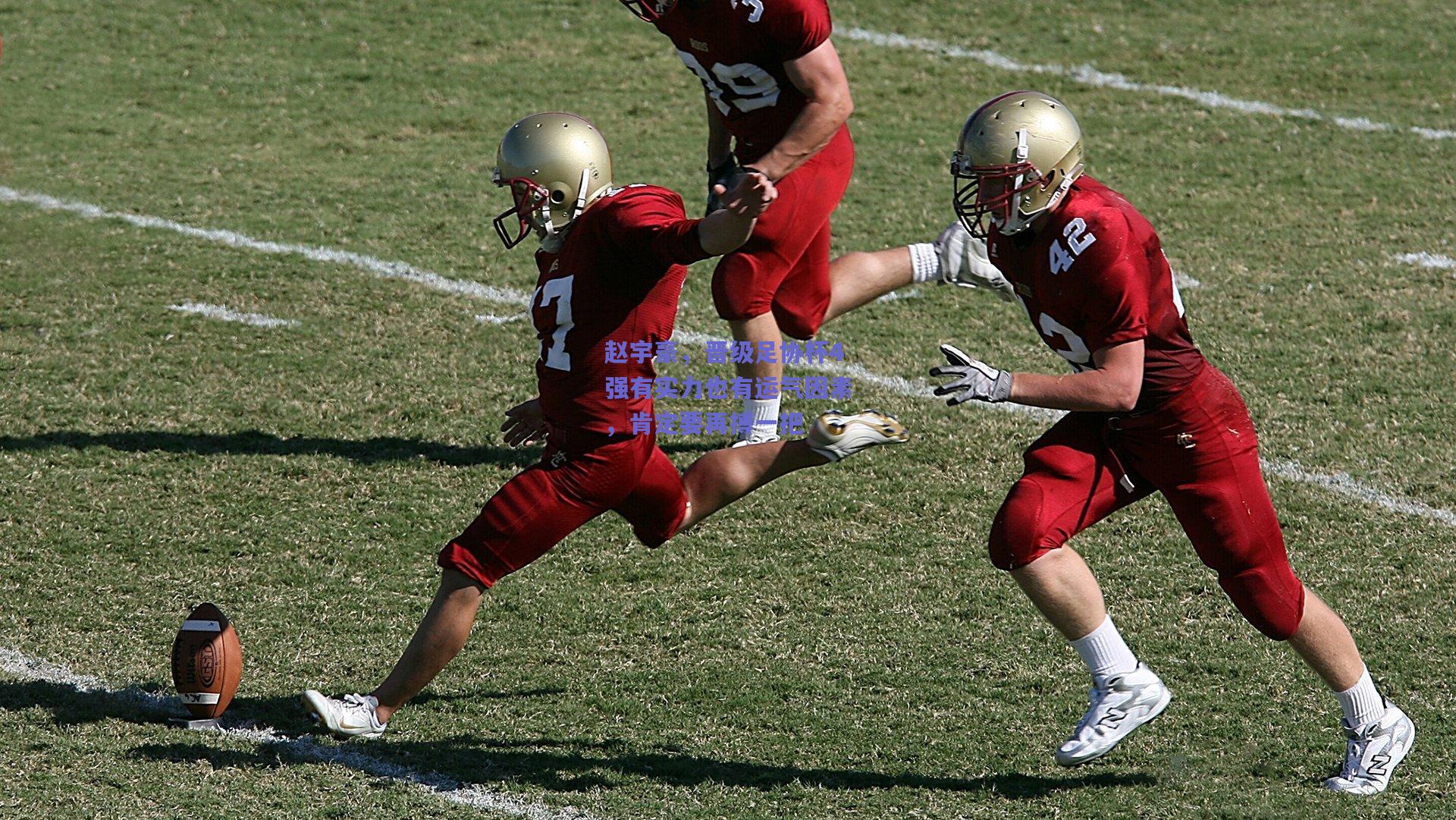 赵宇豪,晋级足协杯4强有实力也有运气因素,肯定要再搏一把