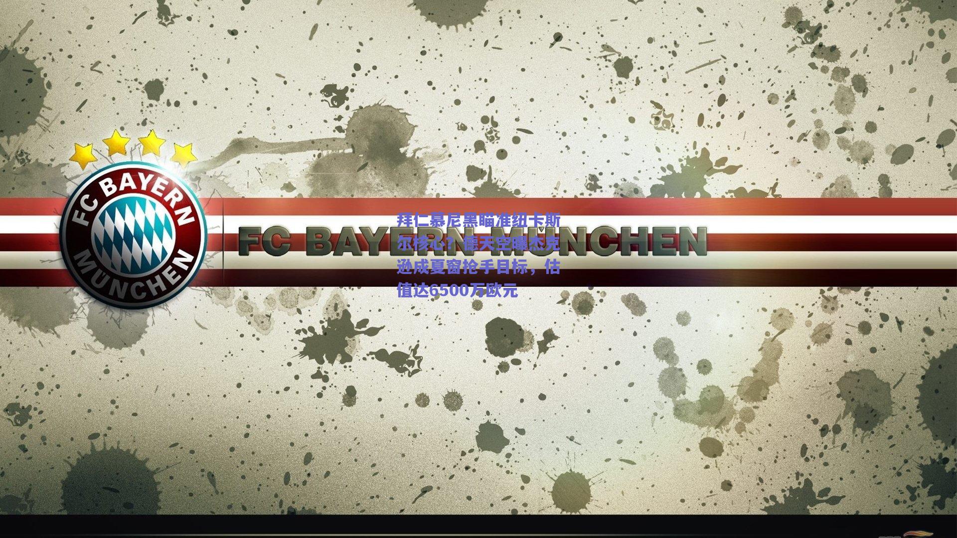 拜仁慕尼黑瞄准纽卡斯尔核心？德天空曝杰克逊成夏窗抢手目标，估值达6500万欧元