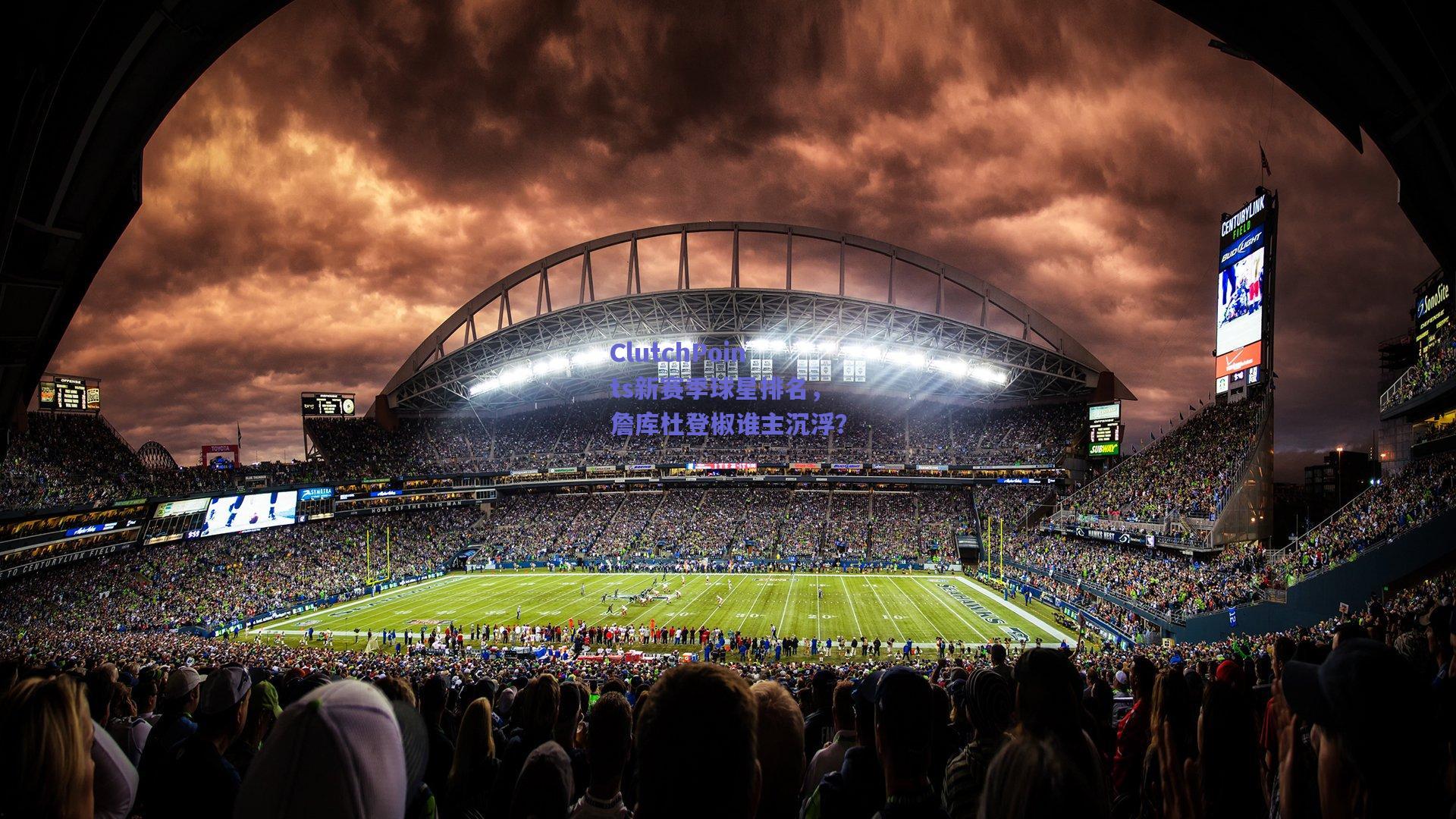 ClutchPoints新赛季球星排名，詹库杜登椒谁主沉浮？