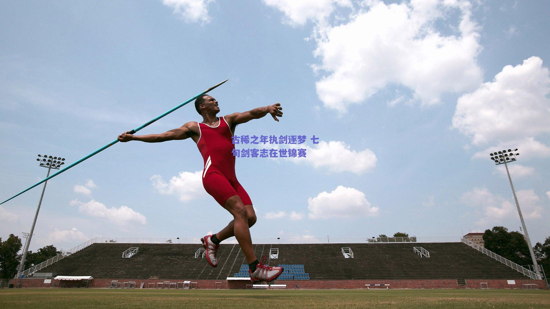 古稀之年执剑逐梦 七旬剑客志在世锦赛