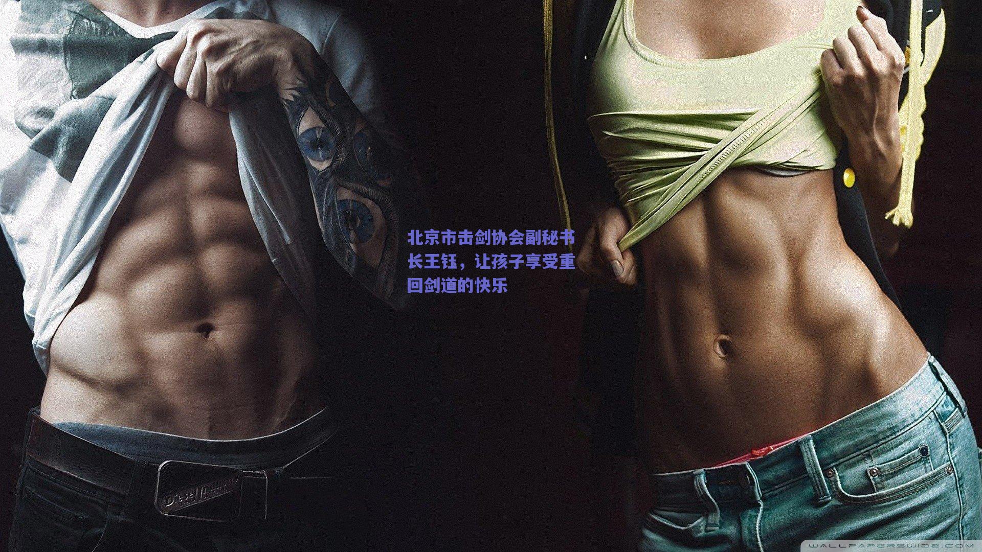 北京市击剑协会副秘书长王钰，让孩子享受重回剑道的快乐