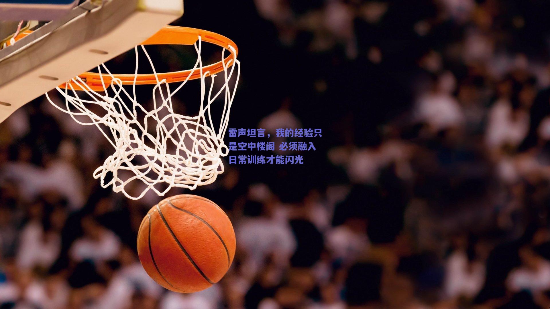 雷声坦言，我的经验只是空中楼阁 必须融入日常训练才能闪光