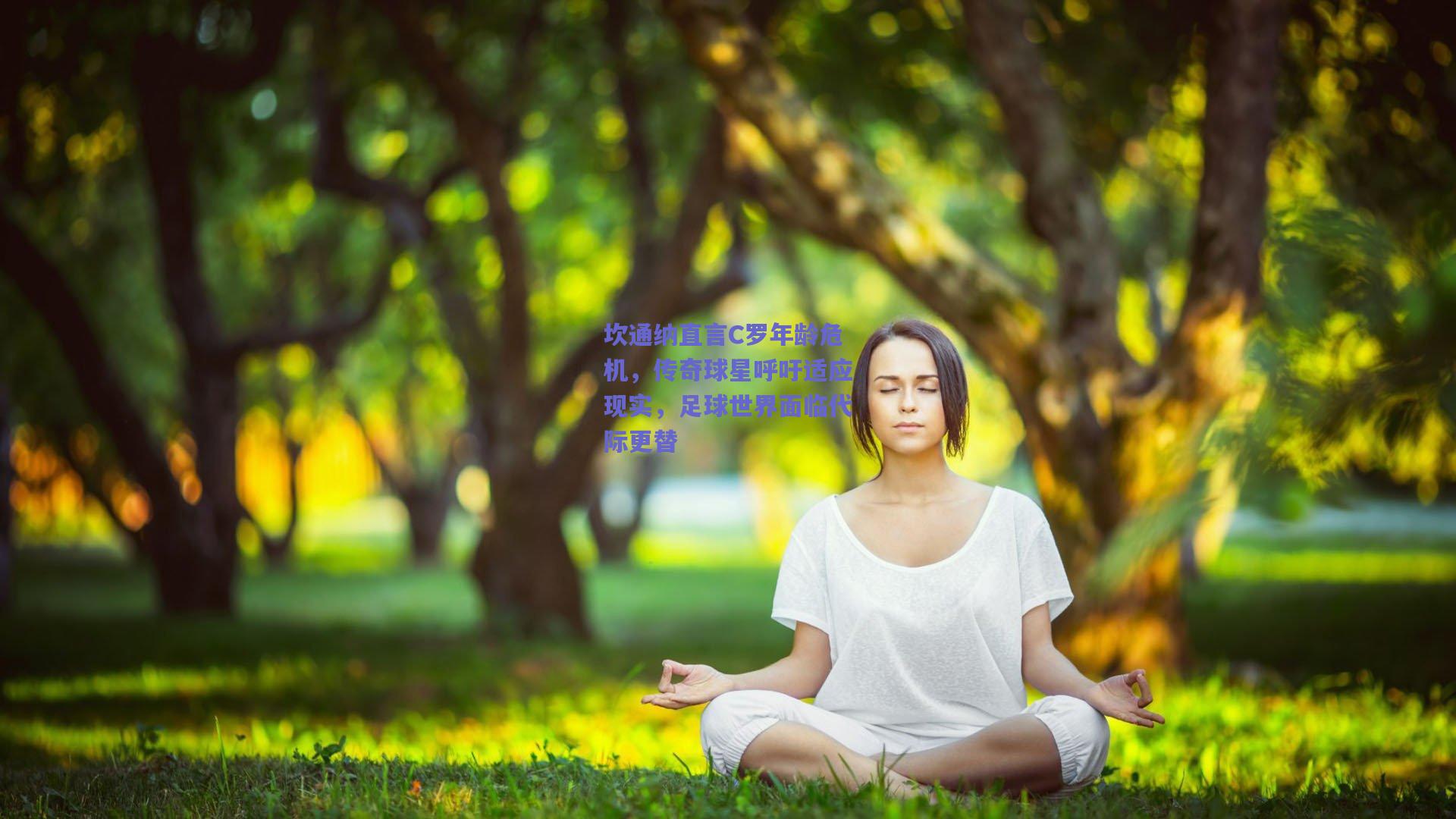 坎通纳直言C罗年龄危机，传奇球星呼吁适应现实，足球世界面临代际更替