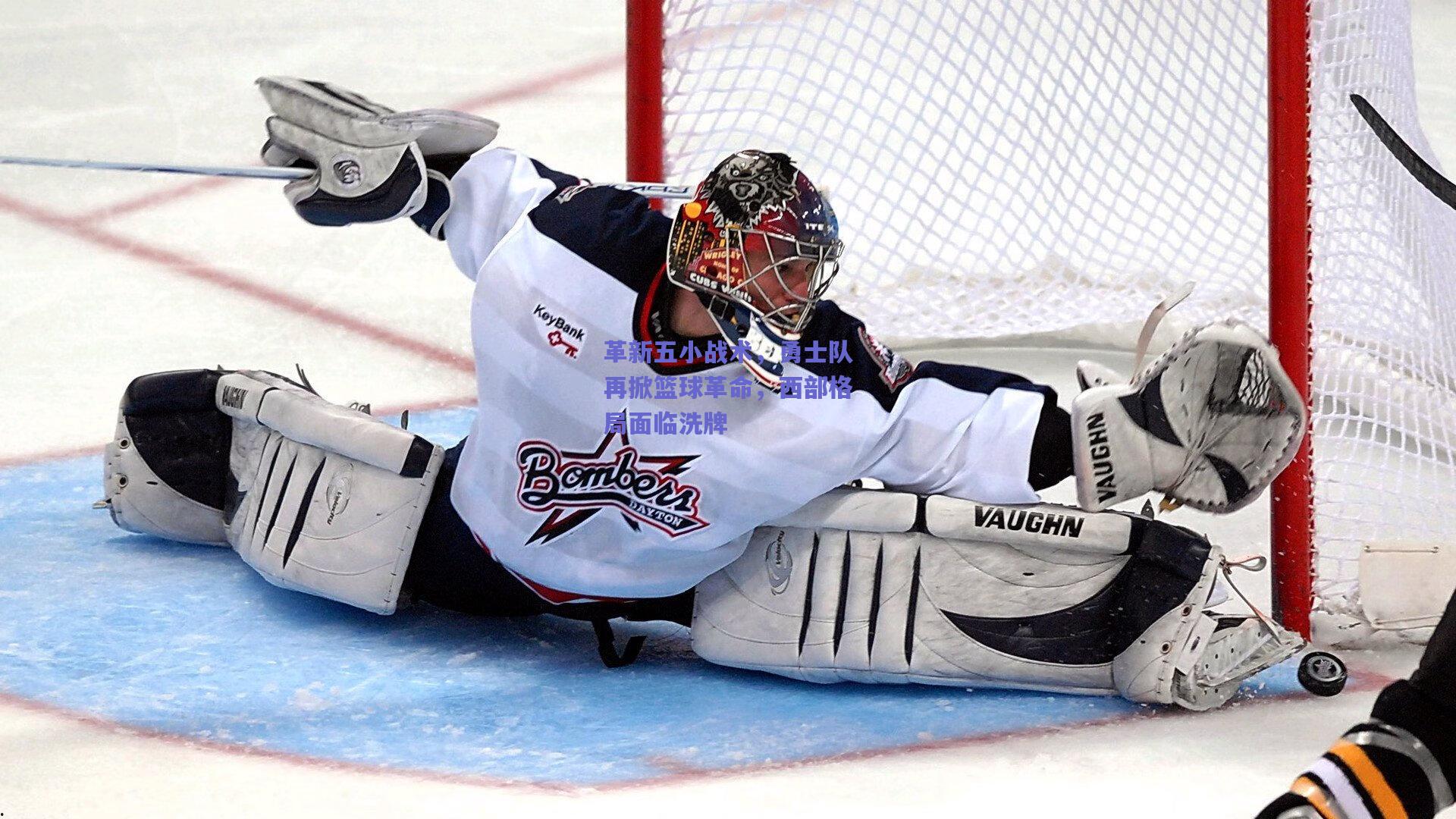 革新五小战术，勇士队再掀篮球革命，西部格局面临洗牌