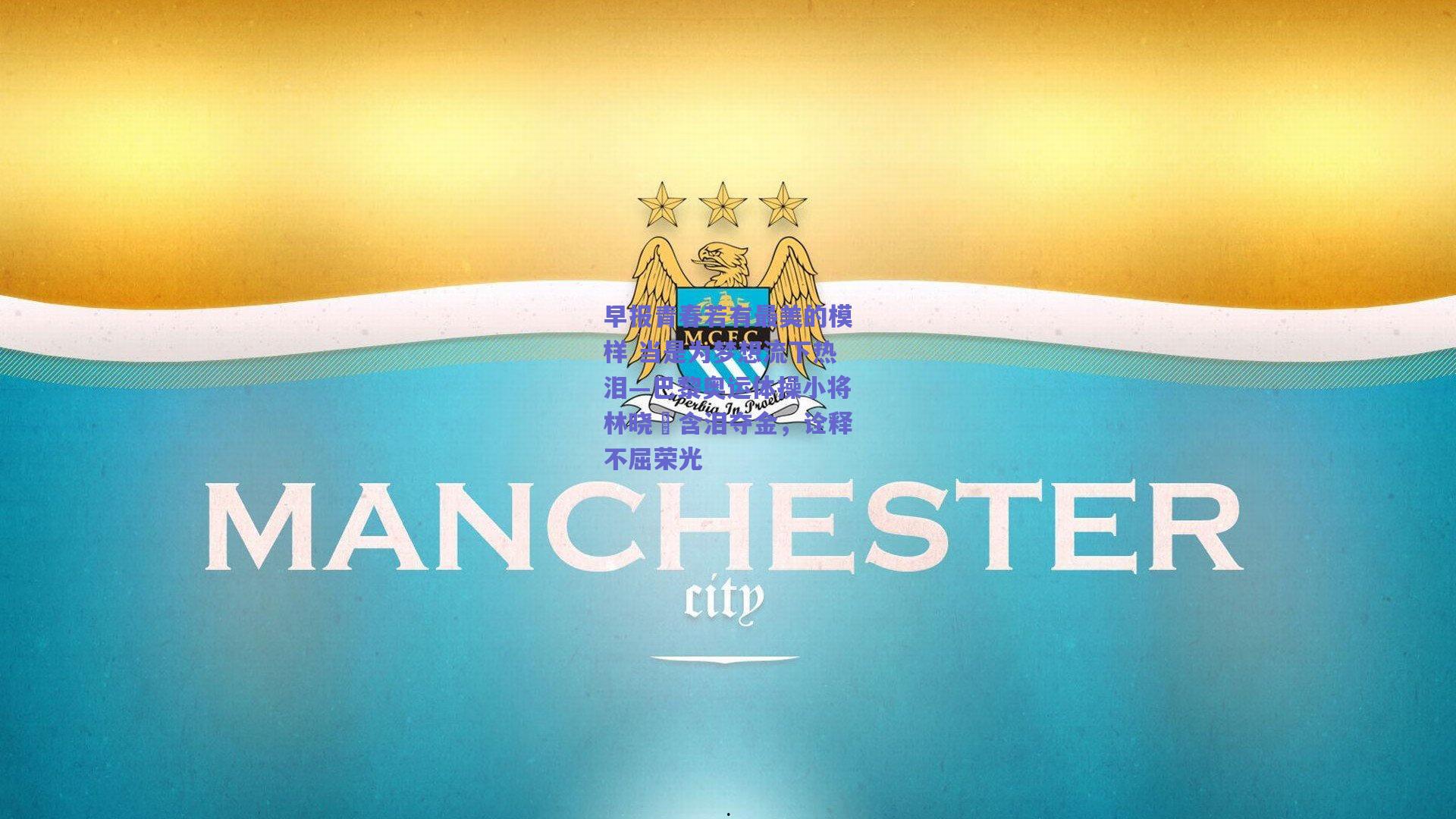 早报青春若有最美的模样 当是为梦想流下热泪—巴黎奥运体操小将林晓玥含泪夺金，诠释不屈荣光