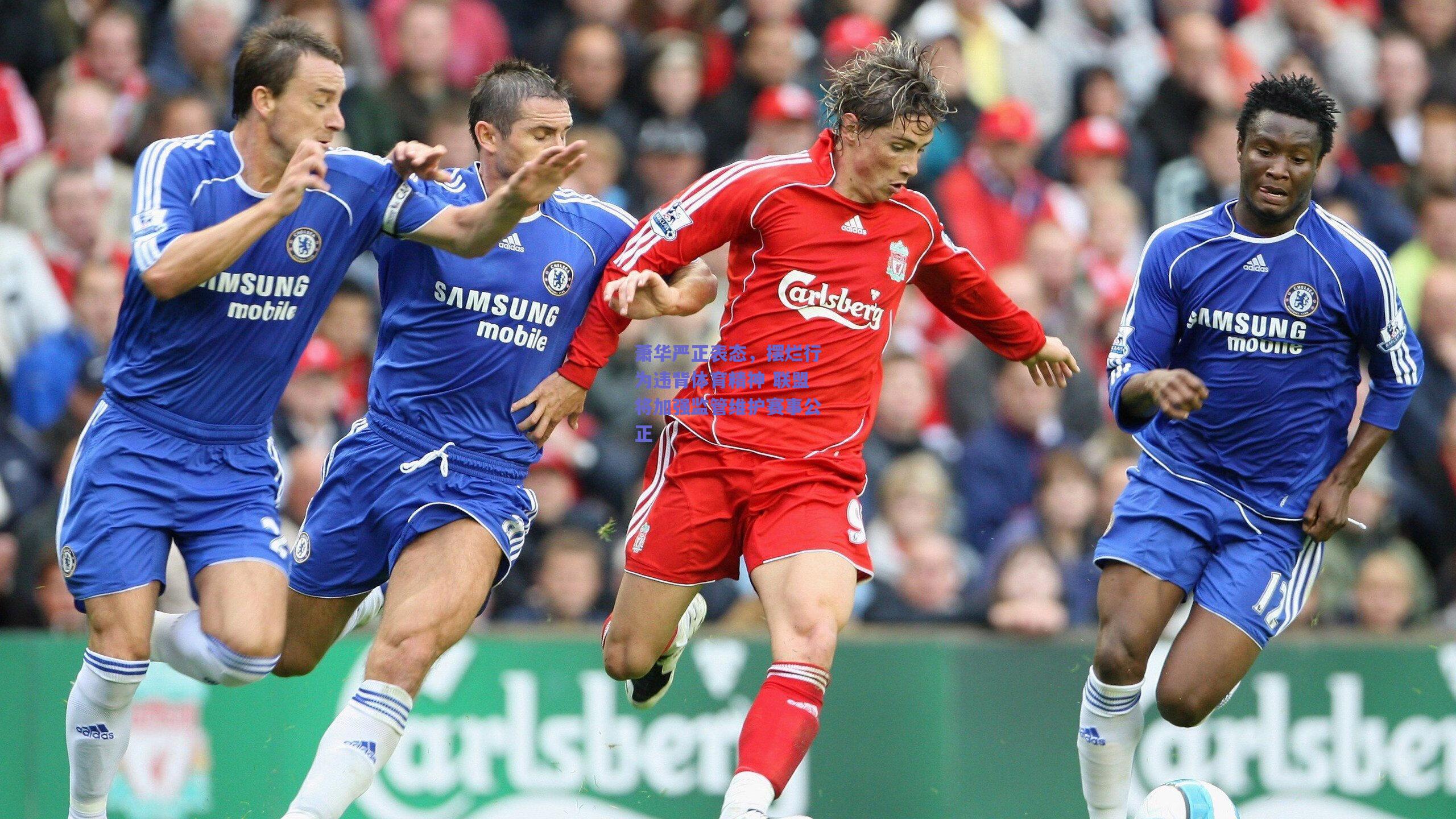 萧华严正表态，摆烂行为违背体育精神 联盟将加强监管维护赛事公正