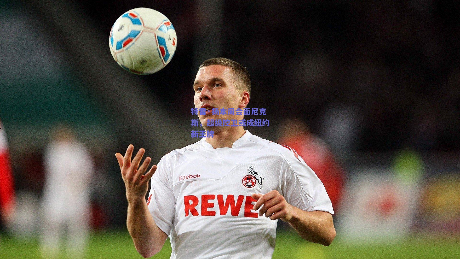 特雷·扬本周会面尼克斯，超级控卫或成纽约新王牌