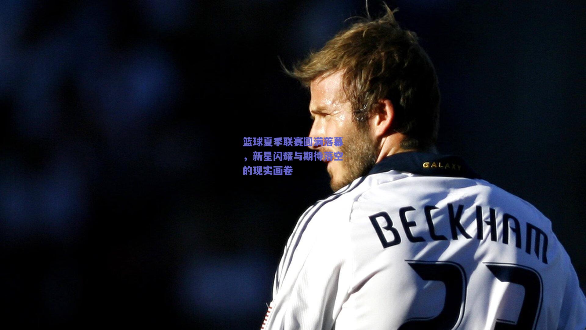 篮球夏季联赛圆满落幕，新星闪耀与期待落空的现实画卷