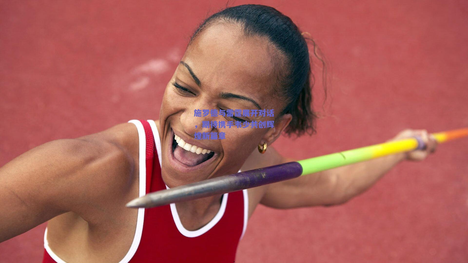 施罗德与雷霆展开对话，期待携手韦少共创辉煌新篇章