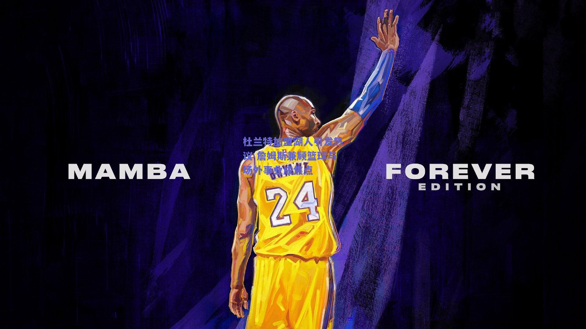 杜兰特加盟湖人引发热议 詹姆斯兼顾篮球与场外事业成焦点