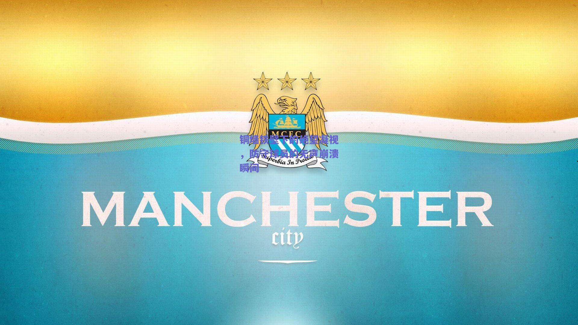 铜墙铁壁下的绝望凝视，防守球员的无声崩溃瞬间