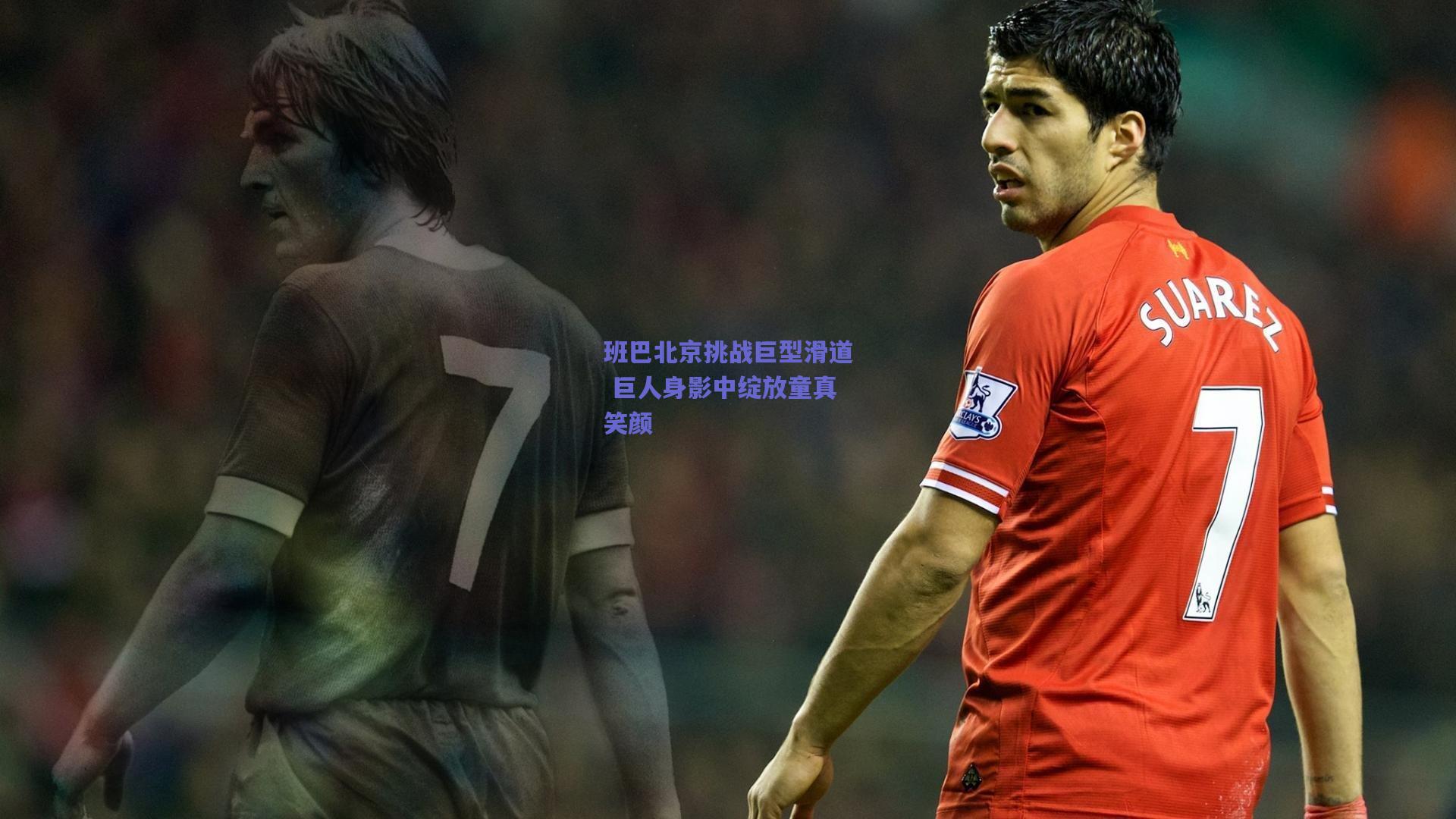 班巴北京挑战巨型滑道 巨人身影中绽放童真笑颜