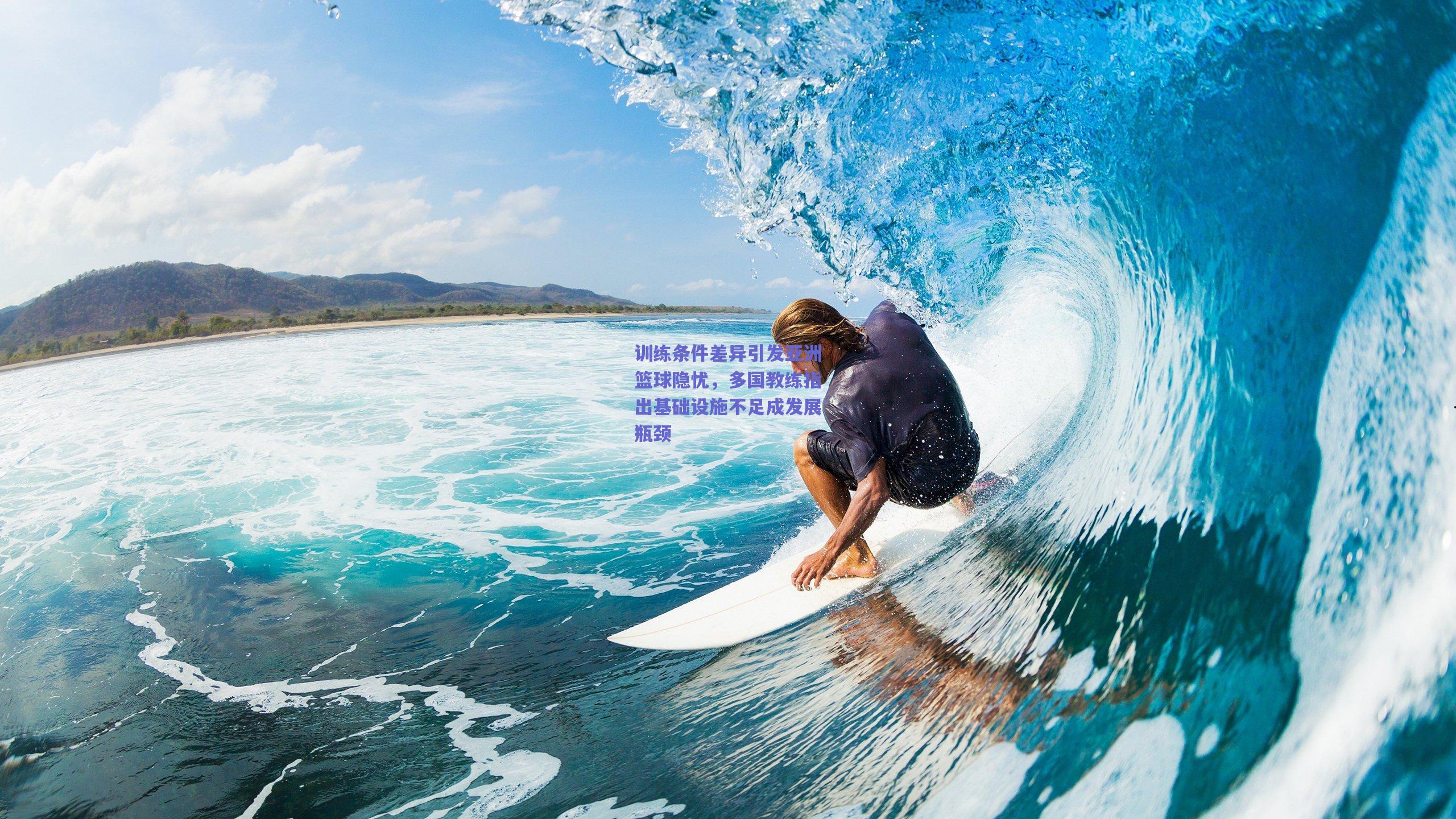 训练条件差异引发亚洲篮球隐忧,多国教练指出基础设施不足成发展瓶颈