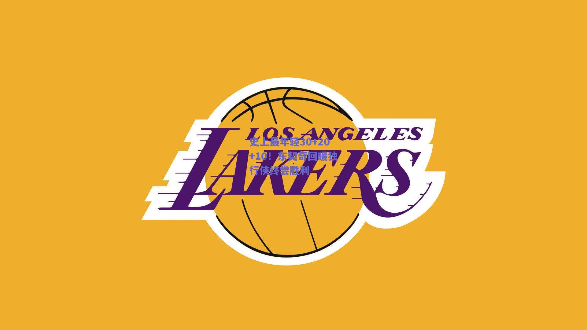 史上最年轻30+20+10!东契奇回暖独行侠终尝胜利