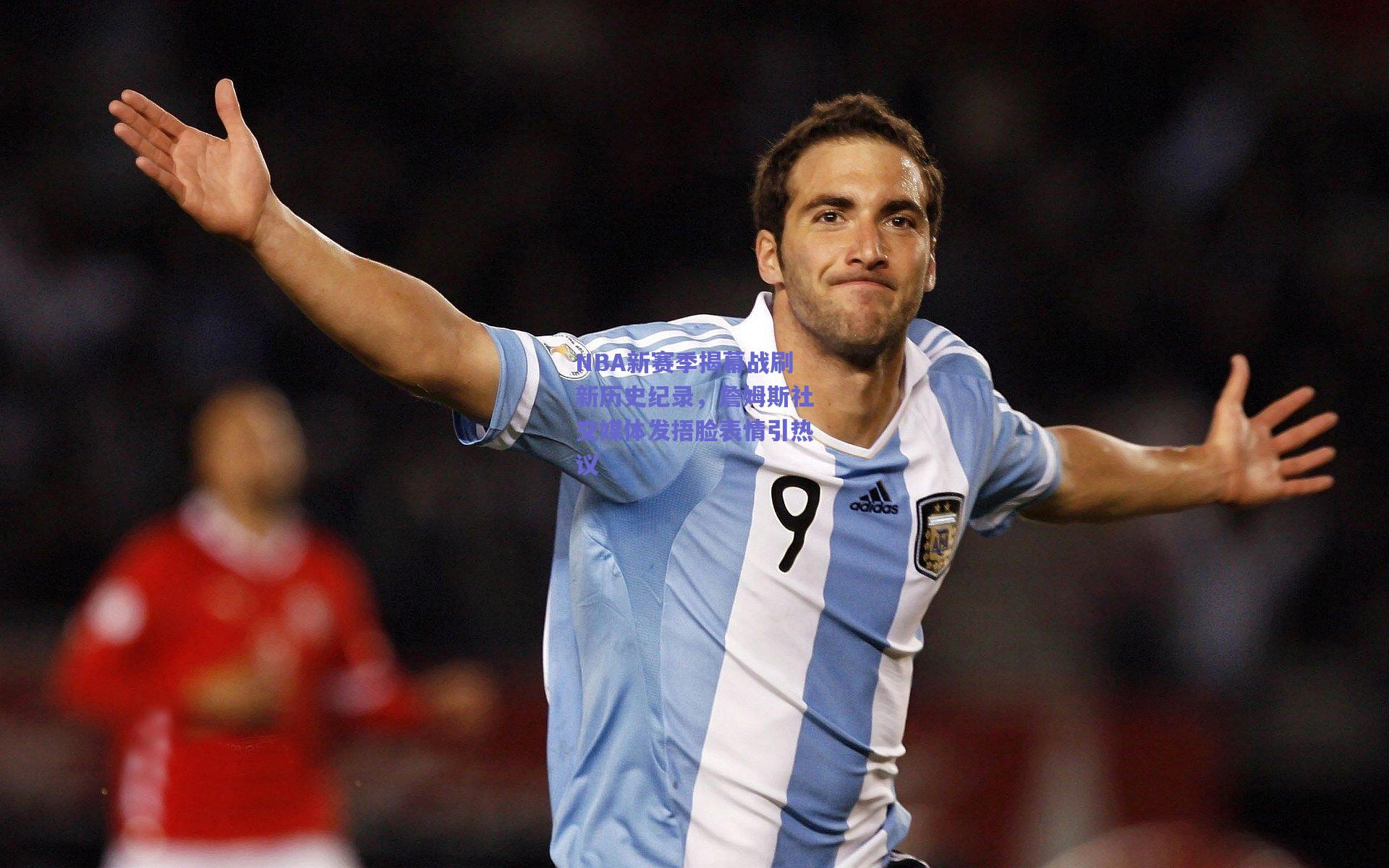 NBA新赛季揭幕战刷新历史纪录,詹姆斯社交媒体发捂脸表情引热议