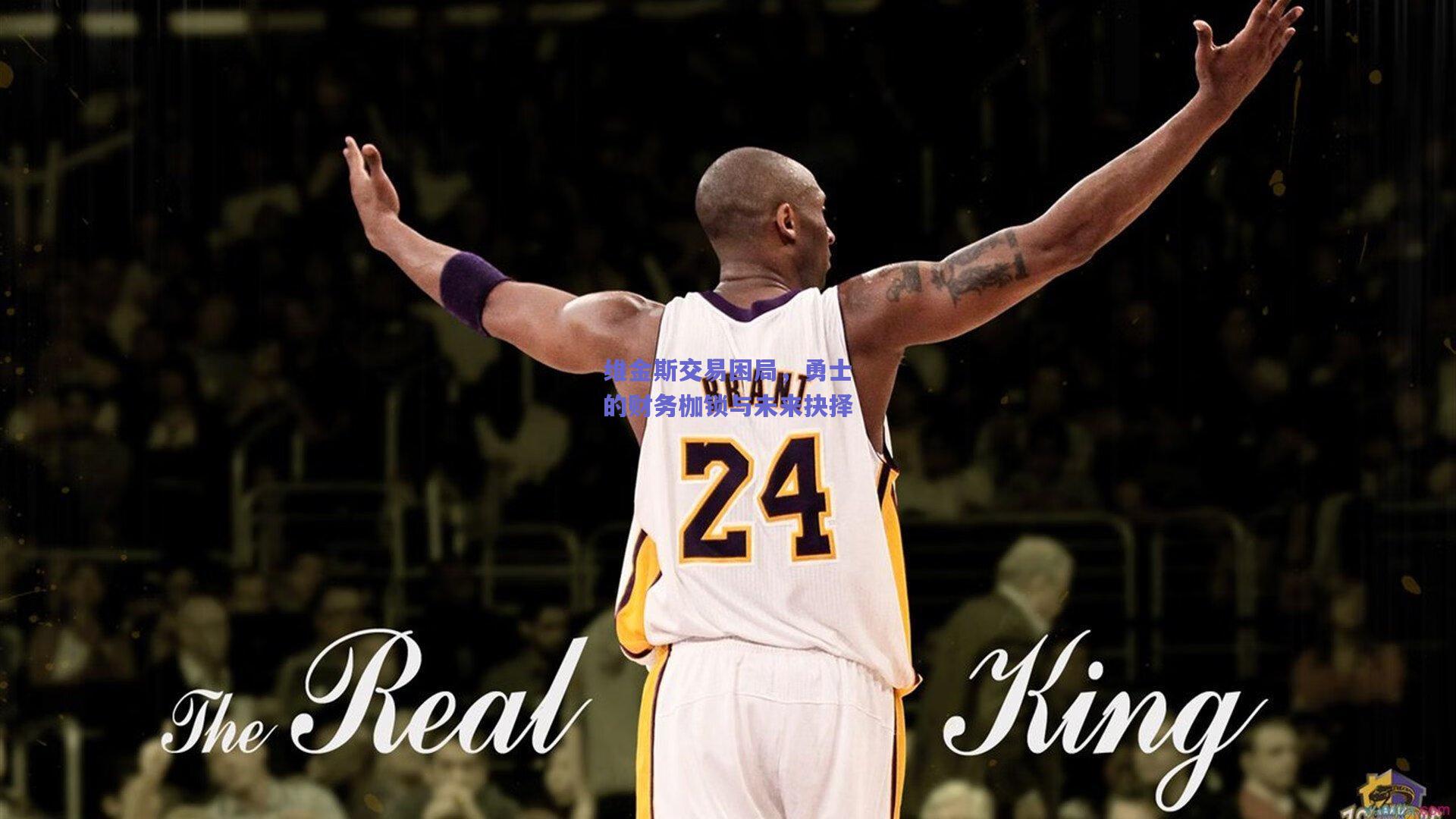 维金斯交易困局,勇士的财务枷锁与未来抉择