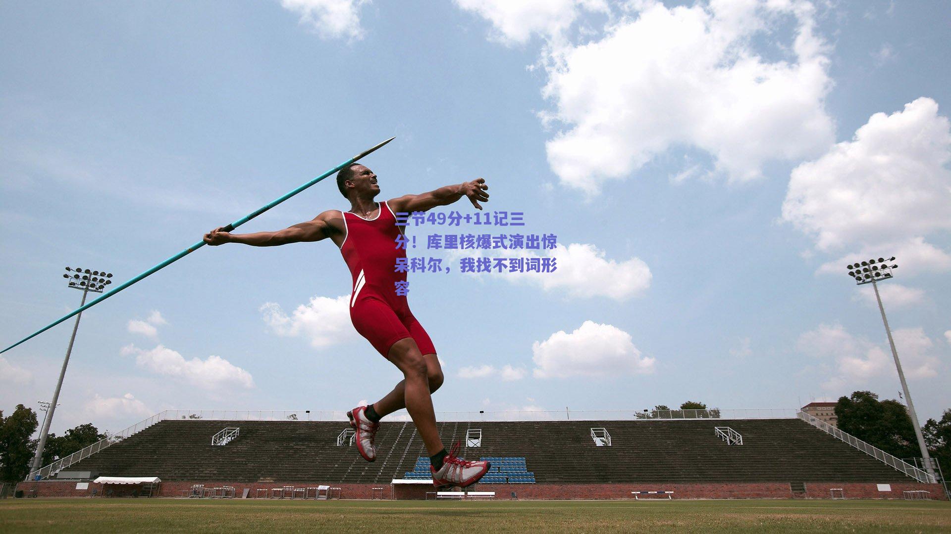 三节49分+11记三分!库里核爆式演出惊呆科尔,我找不到词形容