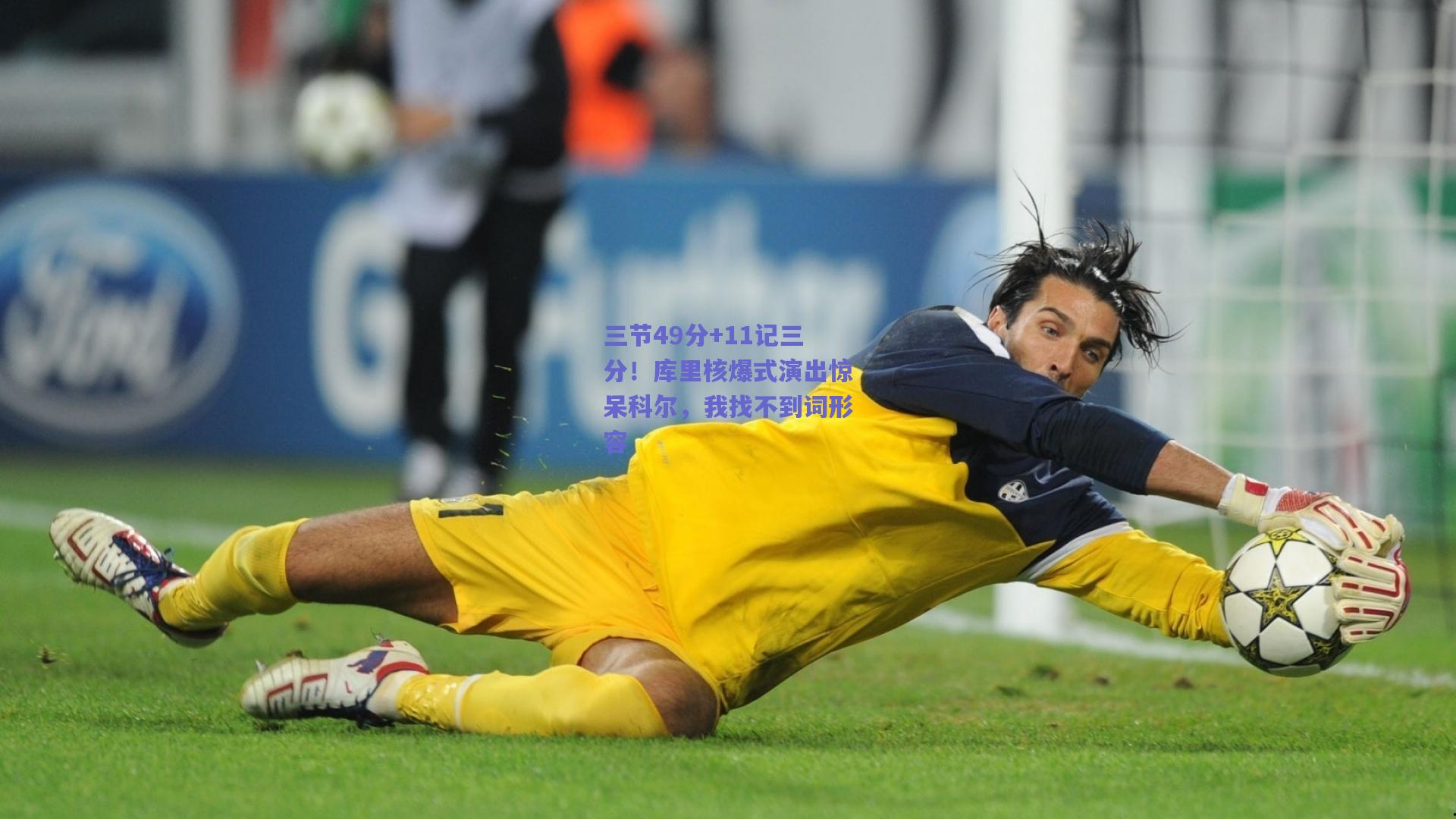 三节49分+11记三分!库里核爆式演出惊呆科尔,我找不到词形容