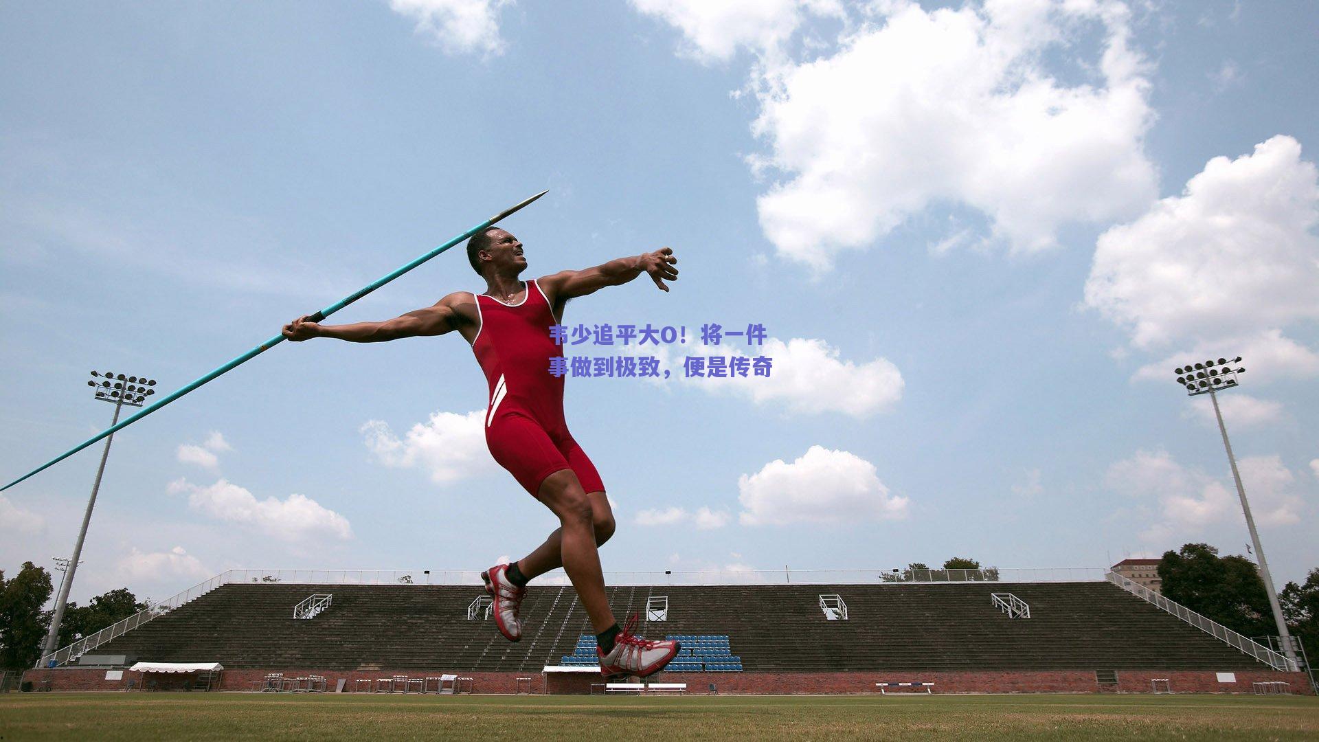 韦少追平大O!将一件事做到极致,便是传奇