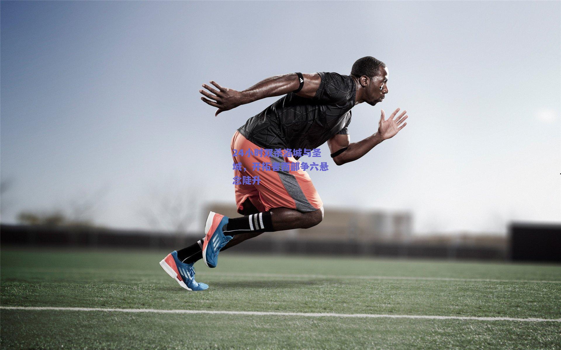 24小时双杀洛城与圣城,开拓者西部争六悬念陡升