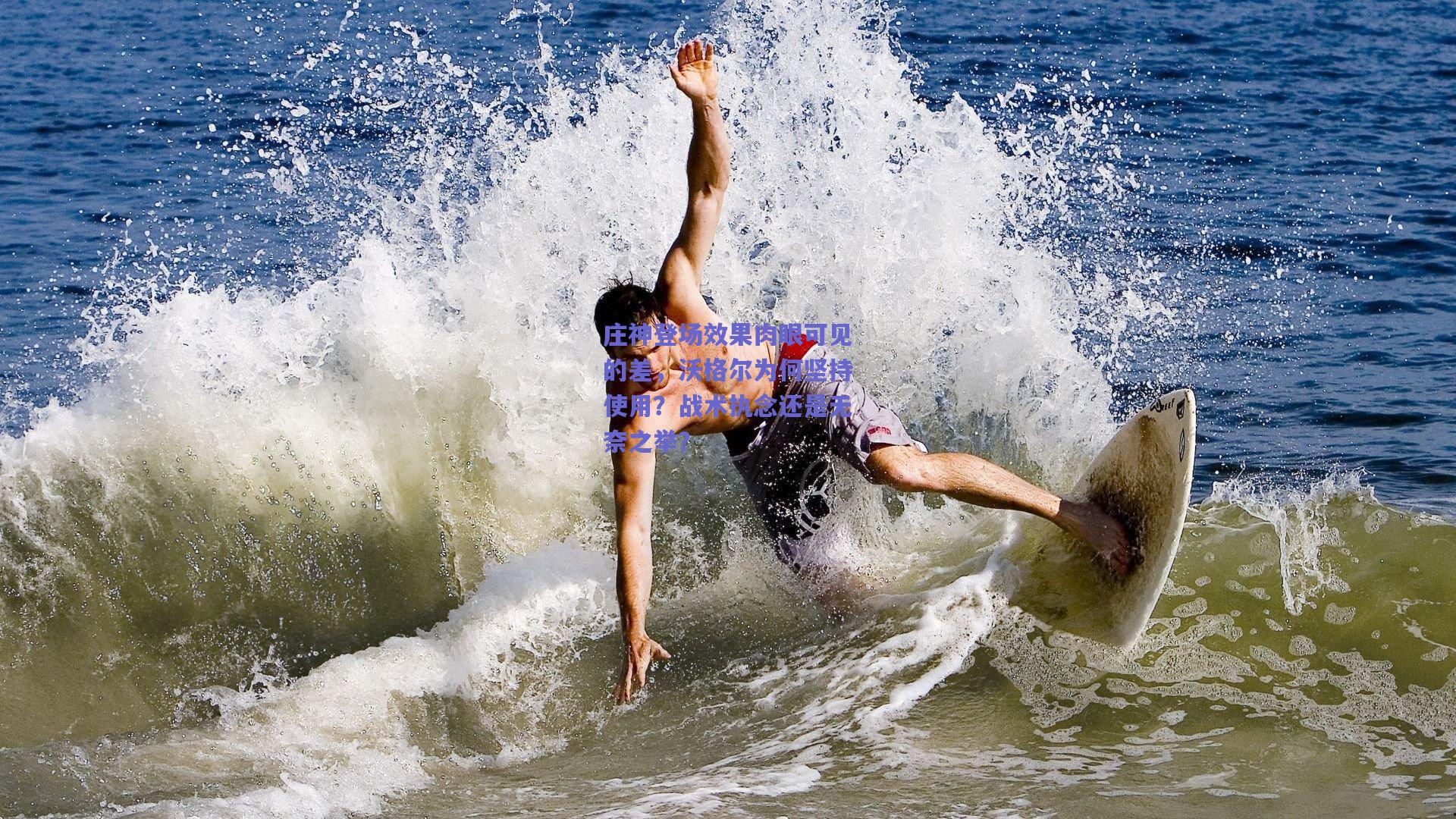 庄神登场效果肉眼可见的差,沃格尔为何坚持使用?战术执念还是无奈之举?