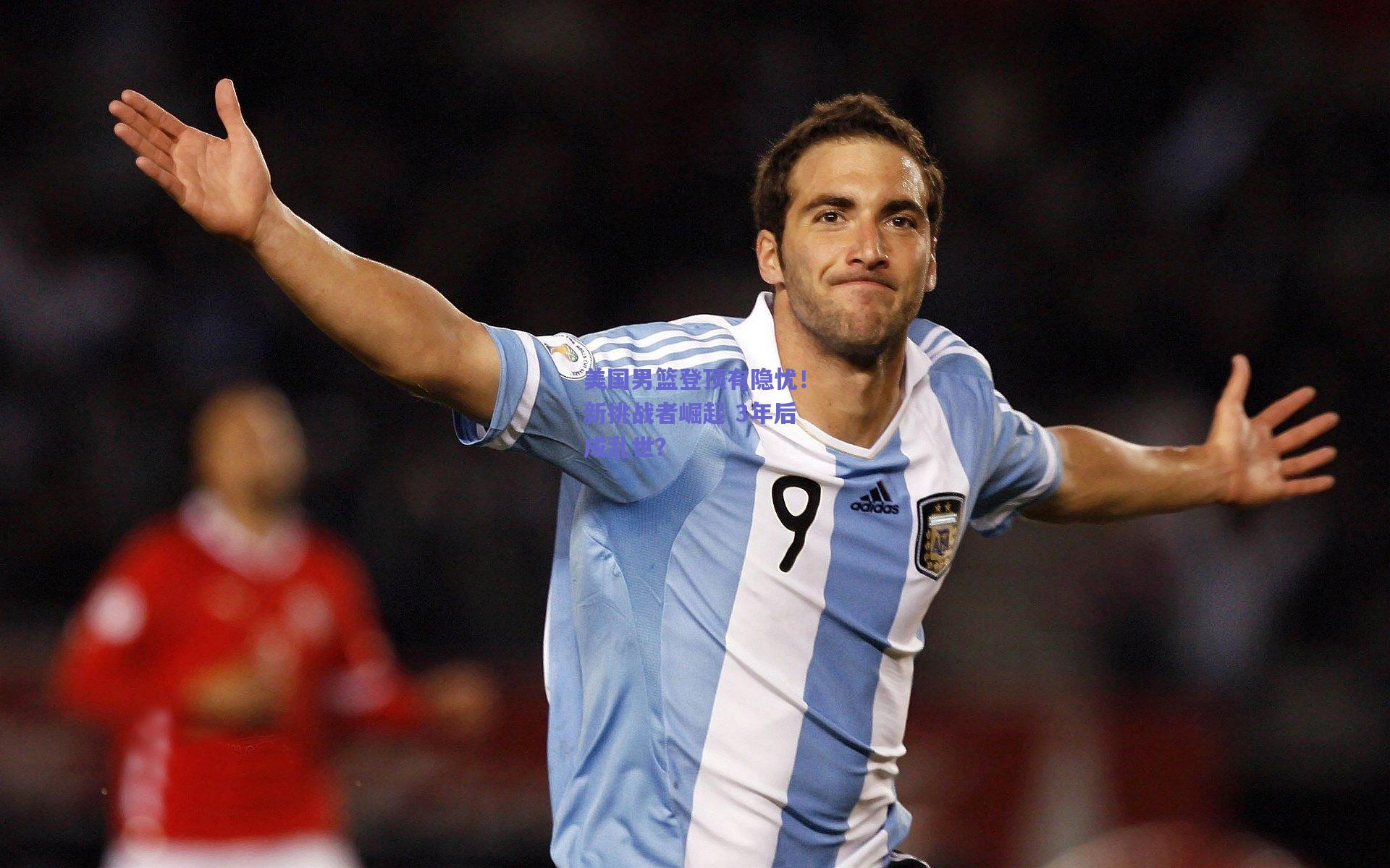 美国男篮登顶有隐忧!新挑战者崛起 3年后成乱世?