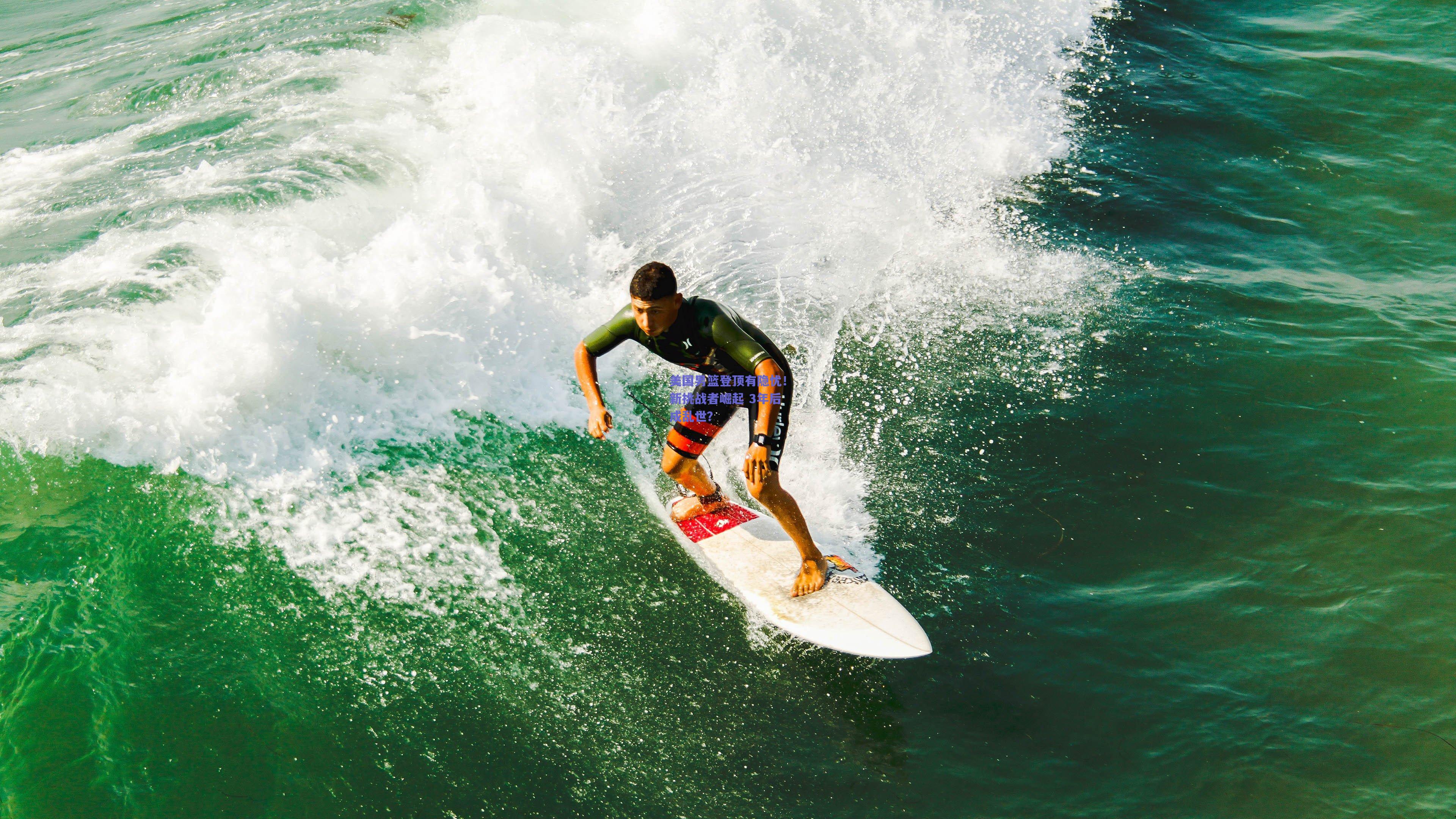 美国男篮登顶有隐忧!新挑战者崛起 3年后成乱世?